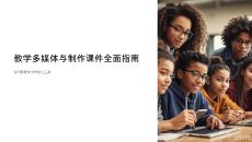 教学多媒体与制作课件