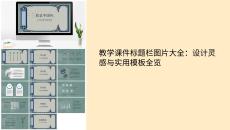 教學(xué)課件標(biāo)題欄圖片大全