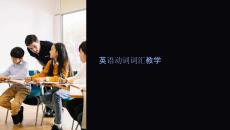 英語(yǔ)動(dòng)詞詞匯教學(xué)課件