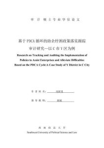 基于PDCA循環(huán)的助企紓困政策落實跟蹤審計研究--以C市Y區(qū)為例