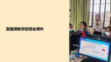 直播課教學(xué)的班會(huì)課件