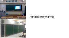 白板教学课件设计方案