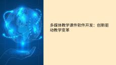 多媒体教学课件软件开发