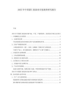 2025年中國薏仁胎盤膏市場調查研究報告