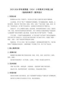 2025-2026學年浙美版（2024）小學美術三年級上冊《獨特的椅子》教學設計