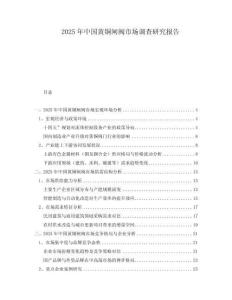 2025年中國黃銅閘閥市場調(diào)查研究報告