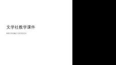 文學(xué)社教學(xué)課件