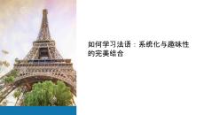 怎樣學(xué)法語課件教學(xué)