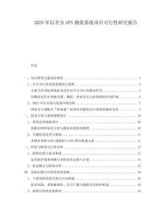 2025年后差分GPS測量系統(tǒng)項目可行性研究報告