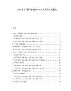2025年中國海龜形按摩器市場調查研究報告
