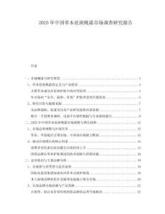 2025年中國草本祛斑晚霜市場調(diào)查研究報告