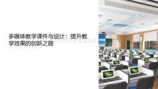 多媒体教学课件与设计