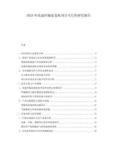 2025年高速糾偏復卷機項目可行性研究報告