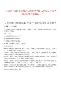 [上海市]2025上海魯迅紀念館招聘2人筆試歷年參考題庫附帶答案詳解