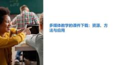 多媒体教学的课件下载