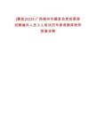 [藤縣]2025廣西梧州市藤縣自然資源局招聘編外人員3人筆試歷年參考題庫附帶答案詳解
