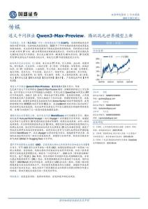 【國(guó)盛-2025研報(bào)】通義千問(wèn)推出Qwen3-Max-Preview，騰訊混元世界模型上新