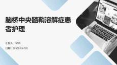 脑桥中央髓鞘溶解症患者护理