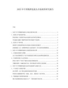 2025年中國炮彈連接頭市場調查研究報告