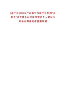 [邕寧區(qū)]2025廣西南寧市邕寧區(qū)招聘“點對點”送工和鄉(xiāng)村公崗專管員7人筆試歷年參考題庫附帶答案詳解