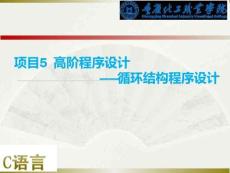 C語(yǔ)言程序設(shè)計(jì)課件  項(xiàng)目5  高階程序設(shè)計(jì)——循環(huán)結(jié)構(gòu)程序設(shè)計(jì)