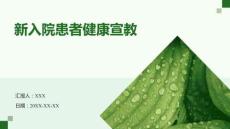 新入院患者健康宣教