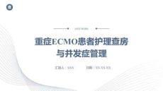 重癥ECMO患者護(hù)理查房與并發(fā)癥管理