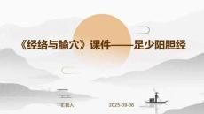 《經(jīng)絡(luò)與腧穴》課件——足少陽膽經(jīng)