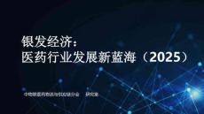 銀發(fā)經(jīng)濟：醫(yī)藥行業(yè)發(fā)展新藍海（2025）