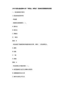 (2025)第九屆全國(guó)中小學(xué)“學(xué)憲法、講憲法”活動(dòng)知識(shí)競(jìng)賽題庫(kù)及答案