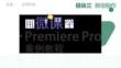 用微課學(xué)·Premiere Pro案例教程   課件  1 任務(wù)一 水墨轉(zhuǎn)場