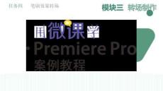 用微课学·Premiere Pro案例教程   课件  4 任务四 笔刷效果转场