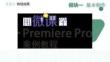 用微课学·Premiere Pro案例教程   课件  5 任务五 转场效果