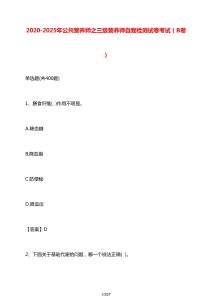 2020~2025年公共營養師之三級營養師自我檢測試卷考試（B卷）及參考答案