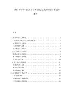 2025-2030中國高端會所隱蔽式衛(wèi)浴系統(tǒng)設(shè)計趨勢報告
