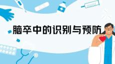 腦卒中的識(shí)別與預(yù)防