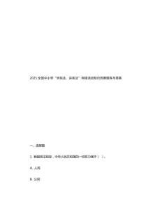 2025全國(guó)中小學(xué)“學(xué)憲法、講憲法”網(wǎng)絡(luò)活動(dòng)知識(shí)競(jìng)賽題庫(kù)與答案