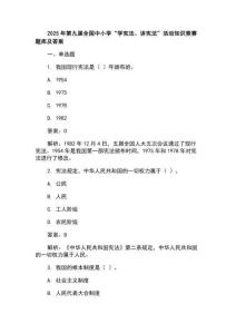 2025年第九屆全國(guó)中小學(xué)“學(xué)憲法、講憲法”活動(dòng)知識(shí)競(jìng)賽題庫(kù)及答案 (4)