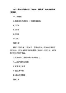 2025最新全國中小學“學憲法、講憲法”知識競賽題庫(含答案) (2)
