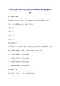 2025泉州市永春縣公辦學(xué)校專項(xiàng)招聘編制內(nèi)教師考試參考試卷及答案