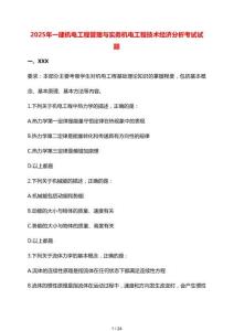 【2025年】一建機電工程管理與實務(wù)機電工程技術(shù)經(jīng)濟分析考試試卷及參考答案