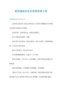 曾國藩勵志名言語錄實用2份