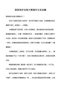 國家保護動物大熊貓作文優(yōu)選篇