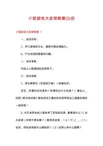小班游戲大皮球教案份