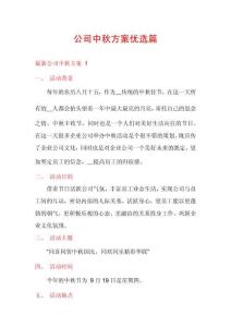 公司中秋方案優(yōu)選篇