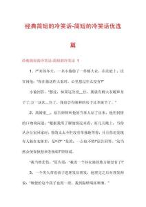 經典簡短的冷笑話-簡短的冷笑話優選篇