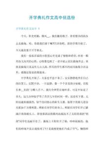 開學(xué)典禮作文高中優(yōu)選份