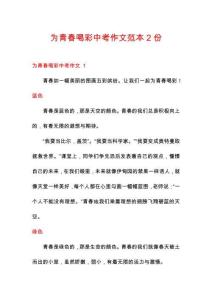為青春喝彩中考作文范本2份