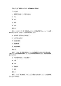 全國(guó)中小學(xué)“學(xué)憲法、講憲法”知識(shí)競(jìng)賽題庫(kù)(含答案) (2)