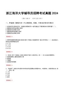 浙江海洋大學輔導員考試真題2024